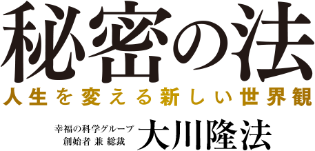 秘密の法 幸福の科学グループ創始者 兼 総裁 大川隆法