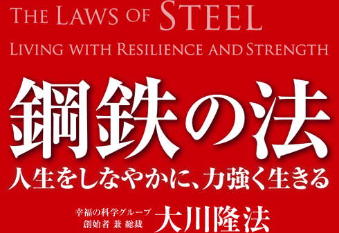 ２０２０年の大ベストセラー　鋼鉄の法　―人生をしなやかに、力強く生きる―　幸福の科学グループ創始者　兼　総裁　大川隆法