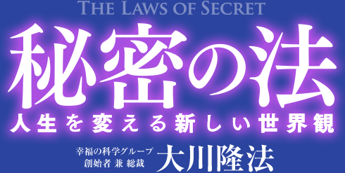 秘密の法　人生を変える新しい世界観　幸福の科学グループ創始者　兼　総裁　大川隆法