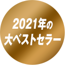 2021年の大ベストセラー