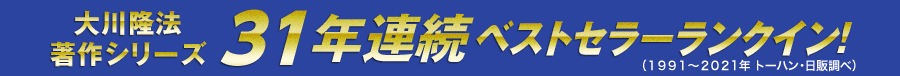 大川隆法著作シリーズ31年連続ベストセラーランクイン