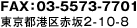 FAX：03-5573-7701 東京都港区赤坂2-10-8