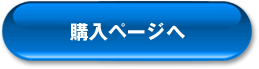 ご購入はこちらから