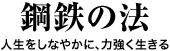 鋼鉄の法　人生をしなかに強く生きる