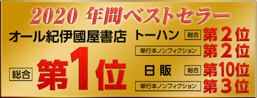 2020年間ベストセラー　オール紀伊国屋書店　総合第一位　トーハン　総合第2位　単行本・ノンフィクション　第2位　日販　総合　第10位　単行本・ノンフィクション　第3位