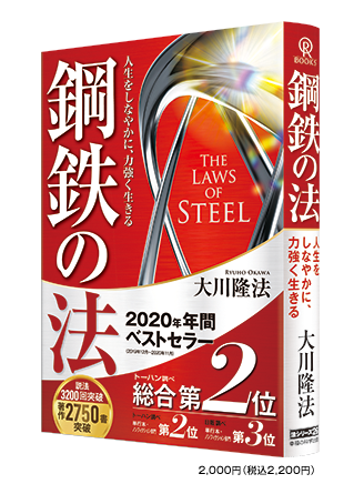 鋼鉄の法 幸福の科学グループ創始者 兼 総裁 大川隆法