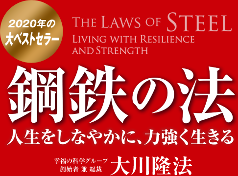 ２０２０年の大ベストセラー　鋼鉄の法　―人生をしなやかに、力強く生きる―　幸福の科学グループ創始者　兼　総裁　大川隆法