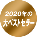 2020の大ベストセラー