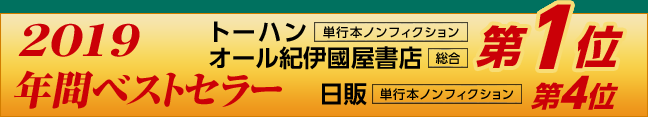 2019 年間ベストセラー　トーハン　第1位　日販　第4位