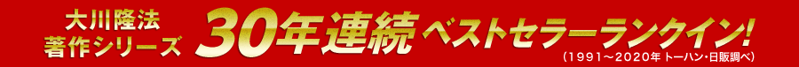 大川隆法著作シリーズ30年連続ベストセラーランクイン