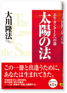 太陽の法