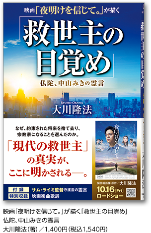 映画「夜明けを信じて。」が描く「救世主の目覚め」仏陀、中山みきの霊言大川隆法（著）／1,400円（税込1,540円）