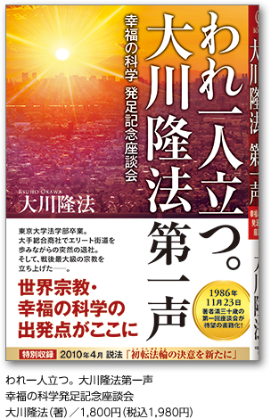 われ一人立つ。 大川隆法第一声幸福の科学発足記念座談会大川隆法（著）／1,800円（税込1,980円）