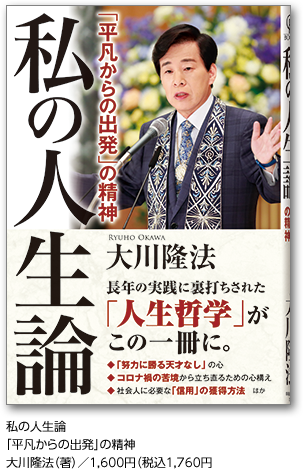 私の人生論「平凡からの出発」の精神大川隆法（著）／1,600円（税込1,760円）