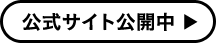 公式サイト公開中