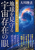 地球を見守る宇宙存在の眼