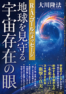 地球を見守る宇宙存在の眼