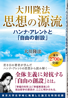 大川隆法 思想の源流