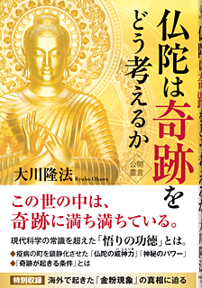 仏陀は奇跡をどう考えるか