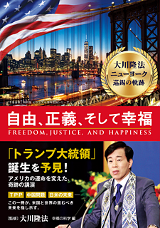 大川隆法　ニューヨーク 巡錫の軌跡　自由、正義、そして幸福