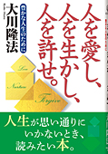 人を愛し、人を生かし、人を許せ。