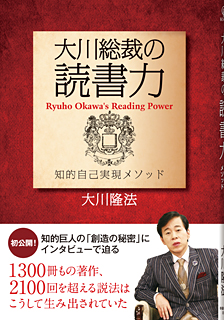 大川総裁の読書力