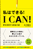 I Can！　私はできる！