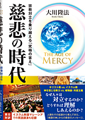 The Age of Mercy　慈悲の時代