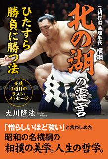 元相撲協会理事長　横綱北の湖の霊言　ひたすら勝負に勝つ法