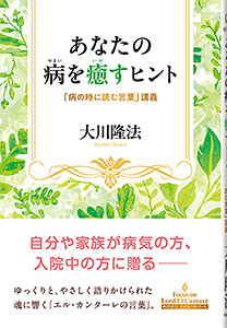 あなたの病を癒すヒント