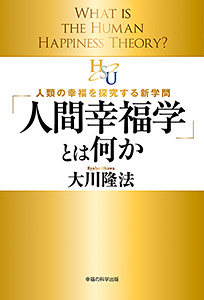 「人間幸福学」とは何か