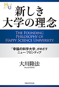 新しき大学の理念