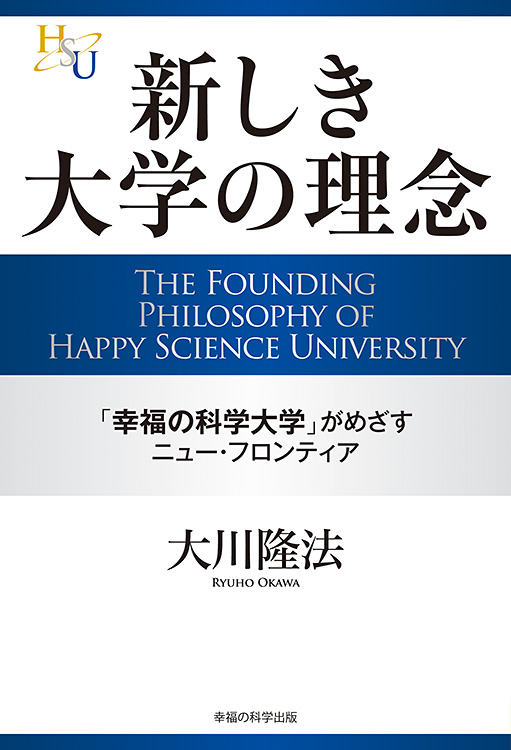 新しき大学の理念