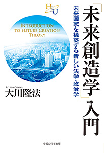 「未来創造学」入門