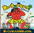 悪い子はいないか？―草津赤鬼さんの歌―　〔絵本〕