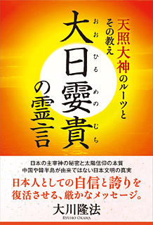 大日孁貴の霊言