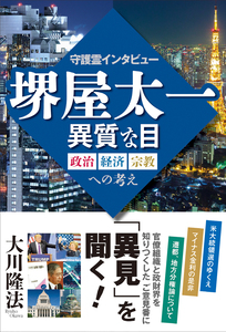 守護霊インタビュー　堺屋太一　異質な目　政治・経済・宗教への考え