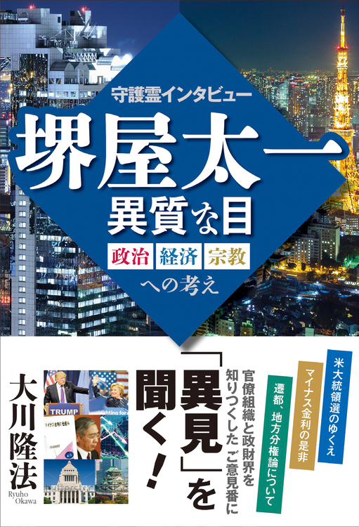 守護霊インタビュー　堺屋太一　異質な目　政治・経済・宗教への考え
