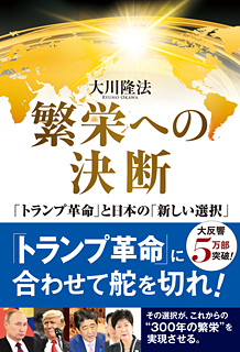 繁栄への決断