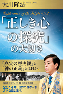 「正しき心の探究」の大切さ