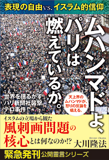 ムハンマドよ、パリは燃えているか。―表現の自由VS.イスラム的信仰―