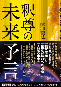 釈尊の未来予言