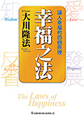 中国語(繁体字)版『幸福の法』