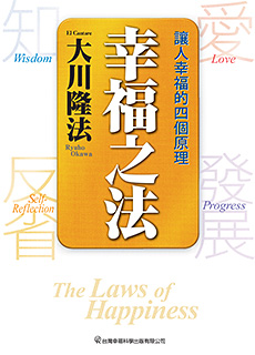 中国語(繁体字)版『幸福の法』