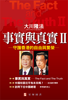 中国語(繁体字)版『The Fact and The Truth Ⅱ』