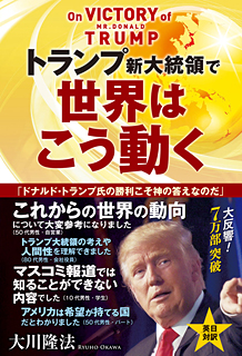 トランプ新大統領で世界はこう動く