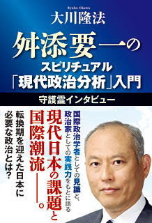 舛添要一のスピリチュアル「現代政治分析」入門　―守護霊インタビュー―