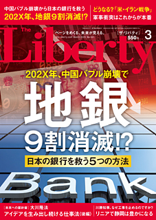 ザ・リバティ　2020年3月号