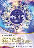 韓国語版『秘密の法』