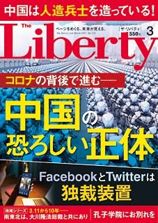 ザ・リバティ　2021年3月号